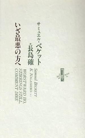 書評付き！サミュエル ベケット3冊（モロイ・マウロン死す・名づけられないもの） マロウンは死ぬ 新装』｜感想・レビュー - 読書メーター