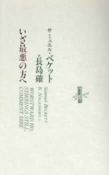 サミュエル・ベケット : ある伝記 Amazon.co.jp: サミュエル・ベケット: ある伝記 : ディアドリィ