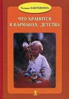 Chto khranitsia v karmanakh detstva 5926815061 Book Cover