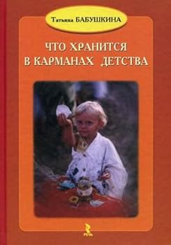 Hardcover Chto khranitsia v karmanakh detstva [Russian] Book