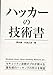 ハッカーの技術書