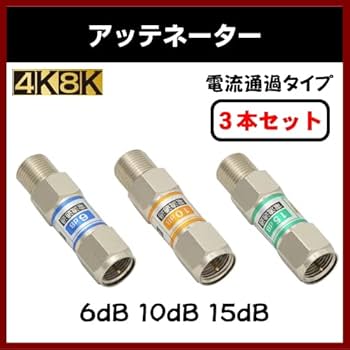 新品未使用 テレビ共聴 通電 アッテネーター　6dB、10dB、15dBセット Amazon | 減衰器(アッテネーター) (4K8K対応 3種セット（-6dB