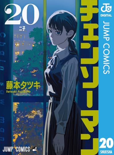 チェンソーマン 20 (ジャンプコミックスDIGITAL)
