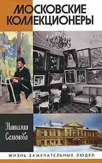 Hardcover Moskovskie Kollekcionery Zhzl [Russian] Book