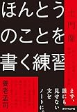 ほんとうのことを書く練習: 「わたしの言葉」で他者とつながる文章術