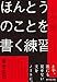 土門 蘭: ほんとうのことを書く練習: 「わたしの言葉」で他者とつながる文章術