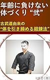 年齢に負けない体づくり"弐"　古武道由来の体を引き締める鍛錬法
