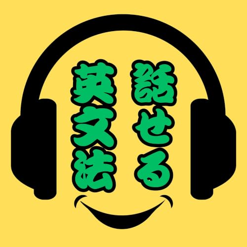 #85 【会話フェーズ第2回】LeQuan と Mathew が語る「イコール」と「存在」の背骨：be動詞の魔法