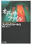 オデッサ・ファイル (角川文庫) オデッサ・ファイル (角川文庫)