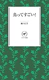 ヤマケイ新書 鳥ってすごい！