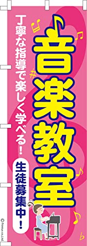 のぼり 旗 音楽教室 レッスン 1枚から 600mm×1,800mm のぼり旗 はたはた旗 こまもの本舗