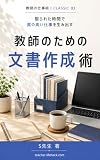 教師のための文書作成術: 限られた時間で質の高い仕事を生み出す 教師の仕事術｜クラシック