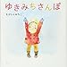 ゆきみちさんぽ (講談社の創作絵本)