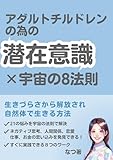 潜在意識×宇宙の８法則: 生きづらさから解放され自然体で生きる方法