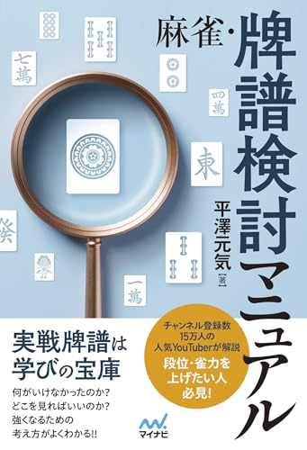 麻雀・牌譜検討マニュアル (マイナビ麻雀BOOKS)