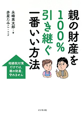 無料電子書籍アプリ 親の財産を100%引き継ぐ一番いい方法 バイ