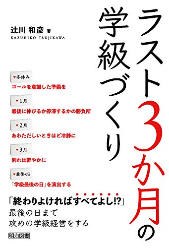 ラスト3か月の学級づくりの詳細を見る