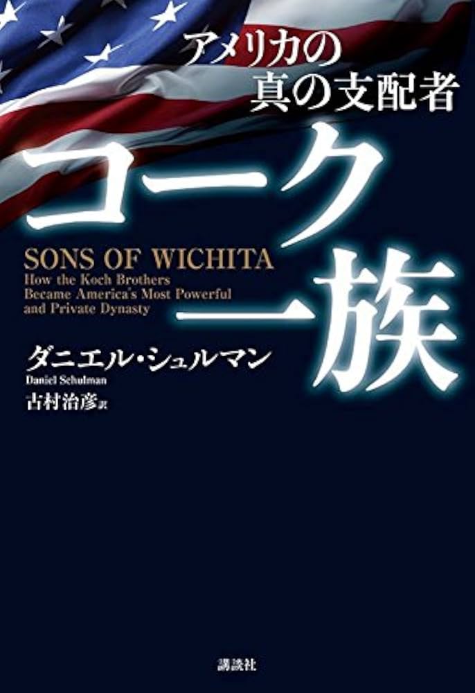 アメリカの真の支配者 コーク一族 Amazon.com: アメリカの真の支配者 コーク一族: 9784062195249