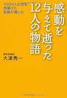 感動を与えて逝った12人の物語 4884748611 Book Cover
