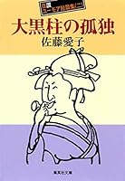 Lonely self-san humor collection of short stories mainstay (2) (Sato Aiko self-san humor Short Stories Collection) (Shueisha Bunko) (2001) ISBN: 4087472914 [Japanese Import] 4087472914 Book Cover