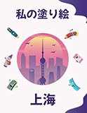  上海についての私の塗り絵  My coloring book about Shanghai: 動物、風景、キャラクター。 2〜6歳の子供  Coloring Pages of Animals, Landscapes and characters. Kids 4-8 Years old