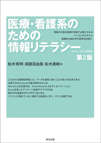 医療・看護系のための情報リテラシー　第２版　Office 2024対応版