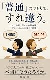 「普通」のつもりで、すれ違う。: 文化・会社・歴史から読み解く、グローバルな仕事の「普通」