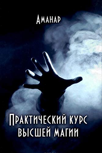 Prakticheskii kurs vysshei magii