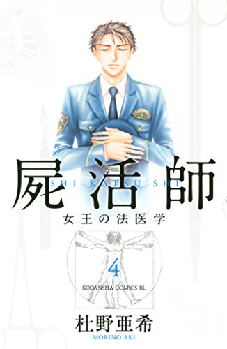 屍活師　女王の法医学（４） (BE・LOVEコミックス)