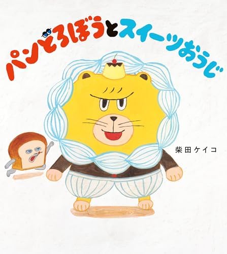 パンどろぼうとスイーツおうじ (角川書店単行本)