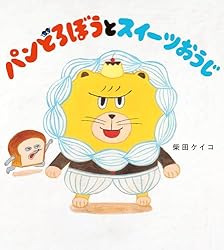パンどろぼう おにぎりぼうやのたびだち (角川書店単行本