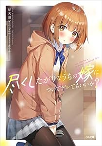 尽くしたがりなうちの嫁についてデレてもいいか？ (GA文庫)