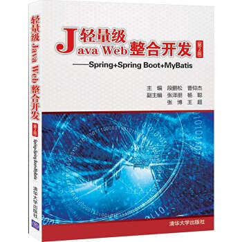 Lightweight Java Web Integrated Development (Second Edition)-Spring+Spring Boot+MyBatis(Chinese Edition)