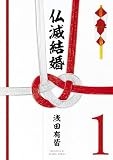 仏滅結婚 (1) (ヒーローズコミックス)