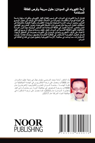 أزمة الكهرباء في السودان: حلول ... المستدامة (Arabic Edition)