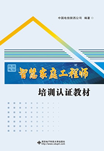 陕西电信智慧家庭工程师培训认证教材