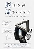 脳はなぜ騙されるのか　錯覚から読み解く思考のクセ