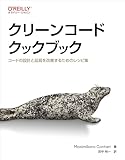 最安!クリーンコードクックブック ―コードの設計と品質を改善するためのレシピ集