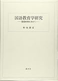 国語教育学研究 翻刻: 国語教育を求めて