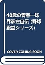海を渡った牛若丸―天才ショートの人生航路 (野球殿堂シリーズ) 海を渡った牛若丸: 天才ショートの人生航路 (野球殿堂シリーズ