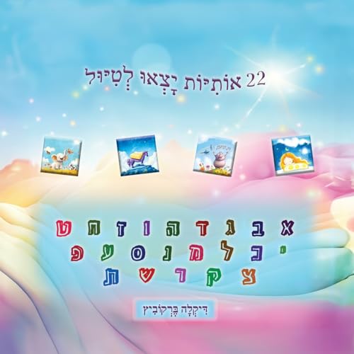 22 אותיות יצאו לטיול (Hebrew Edition)