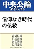 信仰なき時代の仏教 (中央公論ダイジェスト)