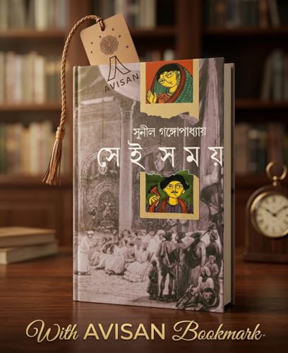 Image of Sei Samay Written By Sunil Gangopadhyay || সেই সময়-সুনীল গঙ্গোপাধ্যায় || With AVISAN Bookmark: Akhanda (Ananda Publishers)