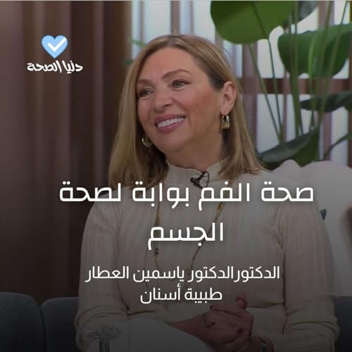 صحة الفم بوابة لصحة الجسم Podcast By  cover art