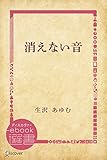 消えない音 (ディスカヴァーebook選書)