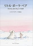 リトル・ポーラ・ベア ラルスとおくびょううさぎ