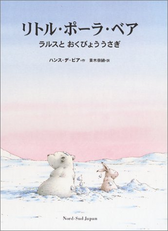 リトル・ポーラ・ベア : ラルスとおくびょううさぎの表紙
