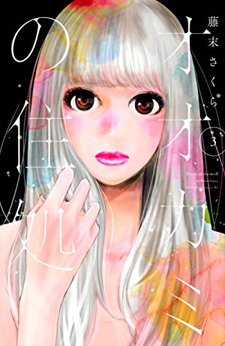 『オオカミの住処』3巻