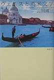 ヴェニスと英米文学: シェイクスピアからヘミングウェイまで