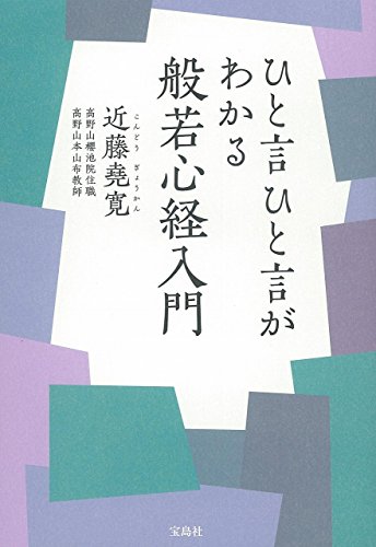 ひと言ひと言がわかる般若心経入門
